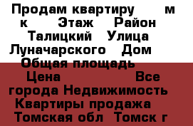 Продам квартиру 47.1 м/к  2/5 Этаж  › Район ­ Талицкий › Улица ­ Луначарского › Дом ­ 8 › Общая площадь ­ 47 › Цена ­ 2 300 000 - Все города Недвижимость » Квартиры продажа   . Томская обл.,Томск г.